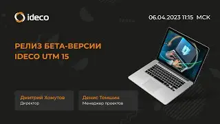 Релиз бета-версии Ideco UTM 15