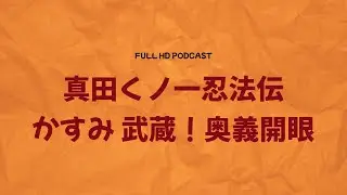 真田くノ一忍法伝 かすみ 武蔵！奥義開眼 (2006) - HDクオリティ | 映画の完全なレビュー&ポッドキャスト