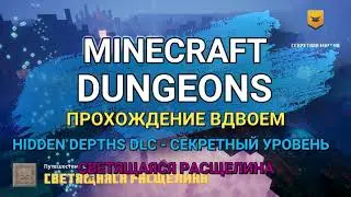 СВЕТЯЩАЯСЯ РАСЩЕЛИНА - секретная миссия в Minecraft Dungeons Hidden Depths DLC
