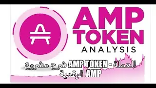 شرح مشروع amp token - العملة الرقمية AMP