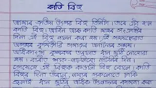 কাতি বিহু বিষয়ে ভাষণ ||  Speech On Kati Bihu In Assamese ||