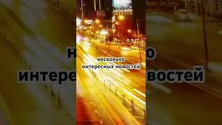 Нескольких интересных новостей #трейдинг #binance #trade #биткоин #крипта