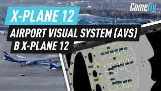 Airport Visual System (AVS) в X-plane 12. Как заставить работать.
