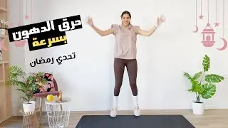تمارين لحرق الدهون في اقل من نصف ساعة | كارديو | حرق دهون الكرش