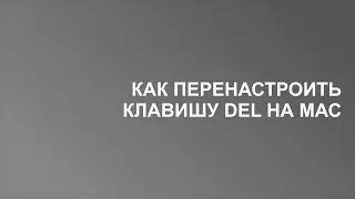 Как перенастроить клавишу delete на mac