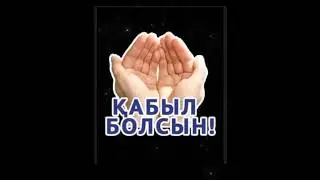 #жұмақабылболсын