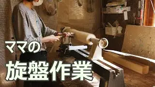 【DIY家具】Making spindle legs part2  mamaがつくるスピンドル脚　その2　北海道でのんびり家具作り　森と空.