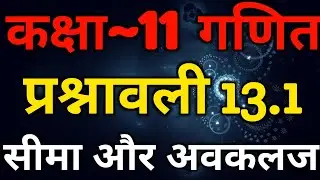 Class 11 Maths Chapter 13 | Limits And Derivatives | Exercise 13.1 | NCERT 11th Maths In Hindi