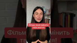 ДУЖЕ КЛАСНИЙ ФІЛЬМ НА ВЕЧІР‼️🎞️#фільми #фільм #щоподивитись #саморозвиток #успіх #мотивація