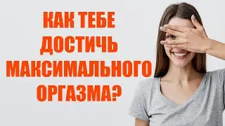 Как женщине достичь максимально сильного оргазма. Техники, способы и советы от ведущих специалистов
