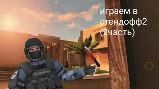 почти победе,стендофф2 (2часть)