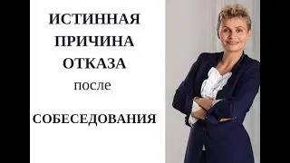 ПОЧЕМУ мне ОТКАЗАЛИ после СОБЕСЕДОВАНИЯ? - истинная ПРИЧИНА
