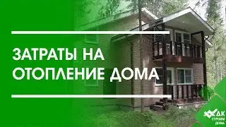 Затраты на отпление дома