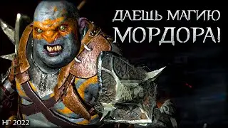 Топ развлеченье во всем Средиземье! - Middle-earth: Shadow of War