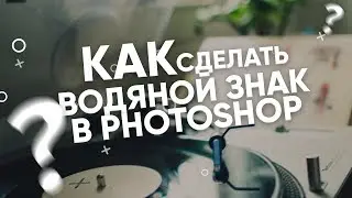 💦 ВОДЯНОЙ ЗНАК В PHOTOSHOP / Создание WATERMARK в Photoshope