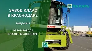 04 - Обзор завода КЛААС в Краснодаре