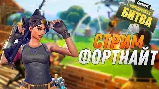 играю в фортнайт