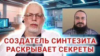 Интервью создателя СИНТЕЗИТА Владислава Карабанова.