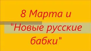 Новые русские бабки и 8 марта в Белебее. Матрёна и Цветочек. БГТК. Смотреть всем до конца