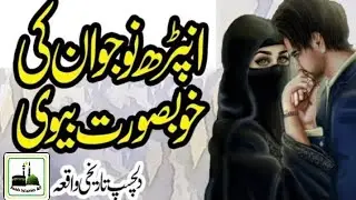 Khobsorat Biwi Or Nadan Shohar | Anparh Nojawan ki khobsurat Biwi | Biwi | women | Asab Islamic All.
