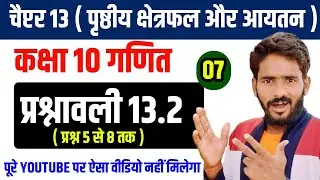 Class 10th math || कक्षा 10 गणित चैप्टर -13 ( पृष्ठीय क्षेत्रफल और आयतन ) Lec-7#maths