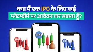 क्या मैं एक IPO के लिए कई प्लेटफॉर्म पर आवेदन कर सकता हूँ? | Get to Know Groww