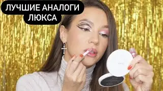 ЛУЧШИЕ АНАЛОГИ ЛЮКСА В ИСТОРИИ