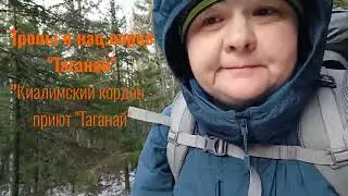 Тропы нац.парка "Таганай". Киалимский кордон - приют "Таганай"