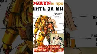 Когда просят пояснить за шмот в мире Вархаммер 40000 / Дымоход 
