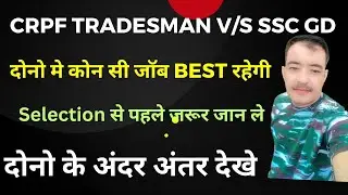 crpf tradesman and ssc gd me konsi best h | crpf tradesman new update | crpf tradesman | ssc GD