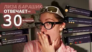 лиза барашик отвечает на 30 вопросов