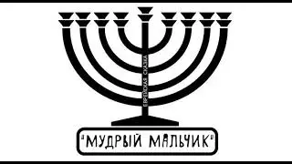 "МУДРЫЙ МАЛЬЧИК" еврейская сказка слушать онлайн