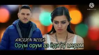Орум орум аз ёди ту мерам.