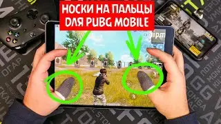 TOE SOCKS FOR PLAYING PUBG MOBILE, COD MOBILE FOR 76 RUBLES