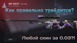 Как правильно трейдится в стандофф 2? Как получить любой скин за 0.03?! Рабочий способ 2019