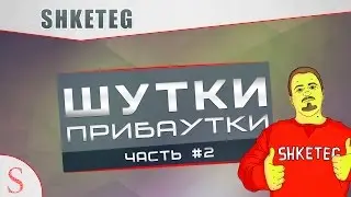 Шутки прибаутки...