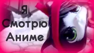 LPS: Я СМОТРЮ АНИМЕ