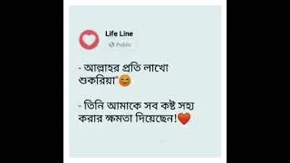 আল্লাহর প্রতি লাখো শুকরিয়া তিনি আমাকে সব কস্ট  সহ্য করার ক্ষমতা  দিয়েছেন