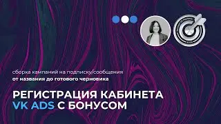 Как открыть кабинет VK рекламы с бонусом 10 тыс и собрать кампанию на подписку и сообщения