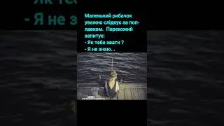 Суперовий анекдот про рибалку. Усміхніться. 🌿😂😂😂🌿