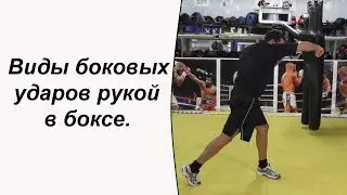 Виды боковых ударов рукой в боксе.