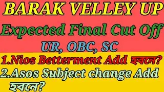 ASSAM TET LP/UP CUT OFF ANALYSIS 2023|Barak Velley LP/Up cut off 2023...