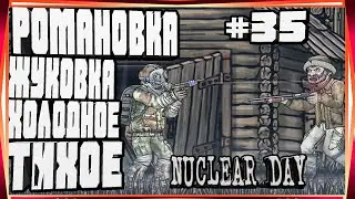 РОМАНОВКА,ЖУКОВКА,ХОЛОДНОЕ И ТИХОЕ И БАГ-#35 NUCLEAR DAY ALPHA-VERSION ЯДЕРНЫЙ ДЕНЬ ИГРЫ НА АНДРОИД