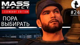 НОВЕРИЯ. ВЫБОР ➤ Mass Effect Legendary ➤ #24 Подробное прохождение