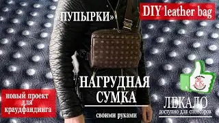Как сшить нагрудную сумку из кожи! Новый проект для краудфандинга в конце ролика. Пупырки!