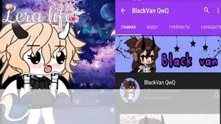 //Критика на BlackVan QwQ// ВЗ ПОДПИСКИ?!?? ХЕЙТ?! 🥀 By ℓεяα ℓιғε🥀