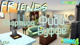 Phoebe apartment ☆ Friends ☆ The Sims 4 Speed Build