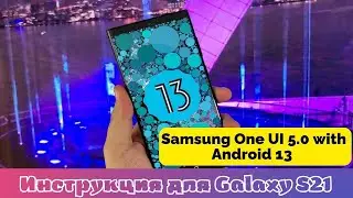 Как установить Андроид 13 One UI 5.0 Beta  на Galaxy S21 всех версий  уже сейчас