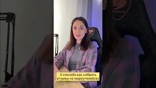 Как получить отзывы на маркетплейсках? #вайлдберриз #ozon #вб #бизнес #маркетплейсы