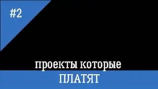 САЙТЫ ДЛЯ ЗАРАБОТКА В ИНТЕРНЕТЕ БЕЗ ВЛОЖЕНИЙ С ВЫВОДОМ ДЕНЕГ И ОБМАНА